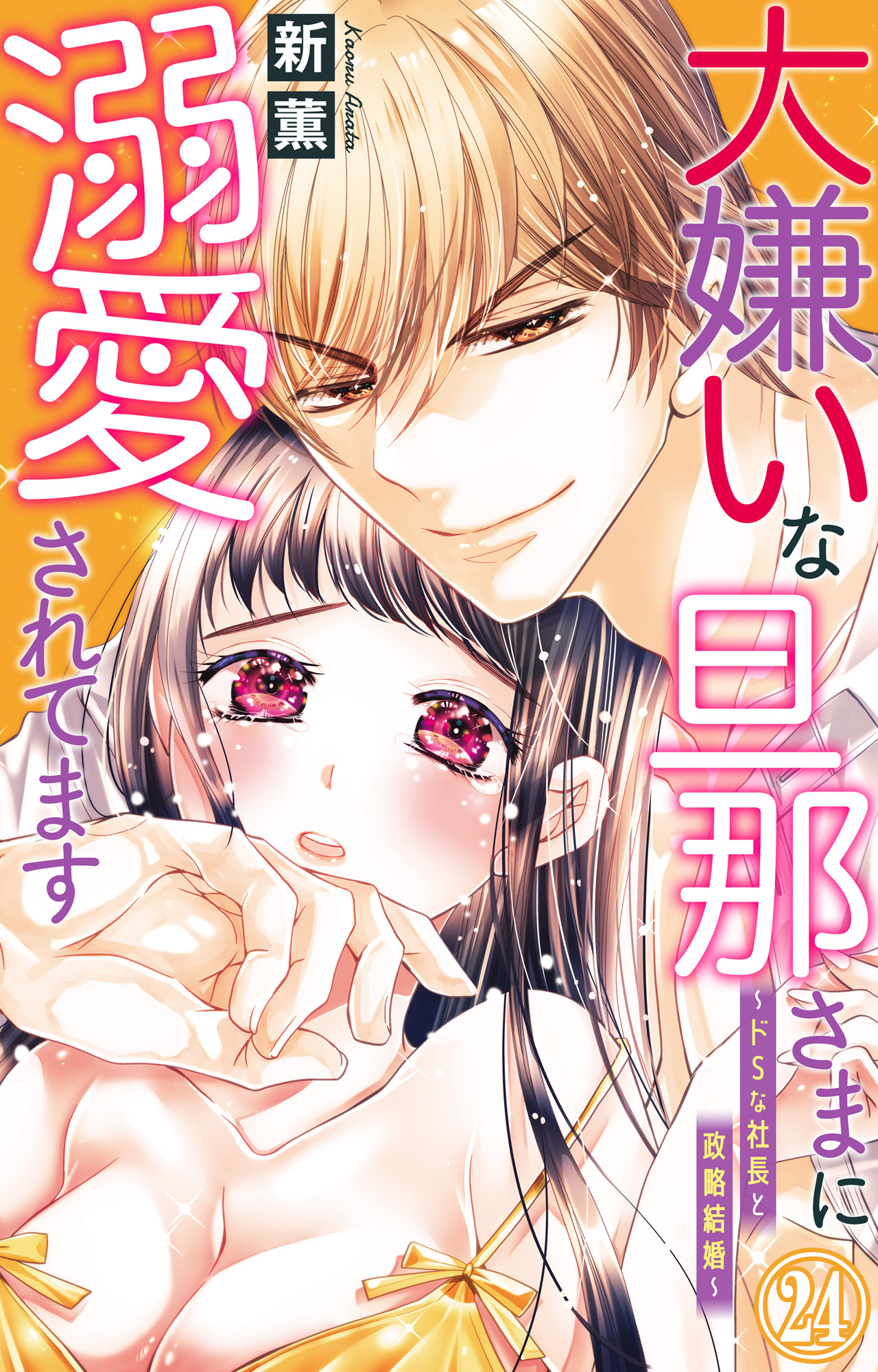 大嫌いな旦那さまに溺愛されてます～ドSな社長と政略結婚～ 24