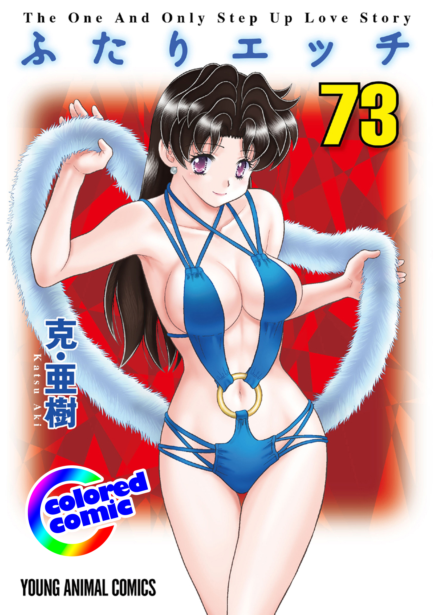 ［カラー版］ふたりエッチ（73）