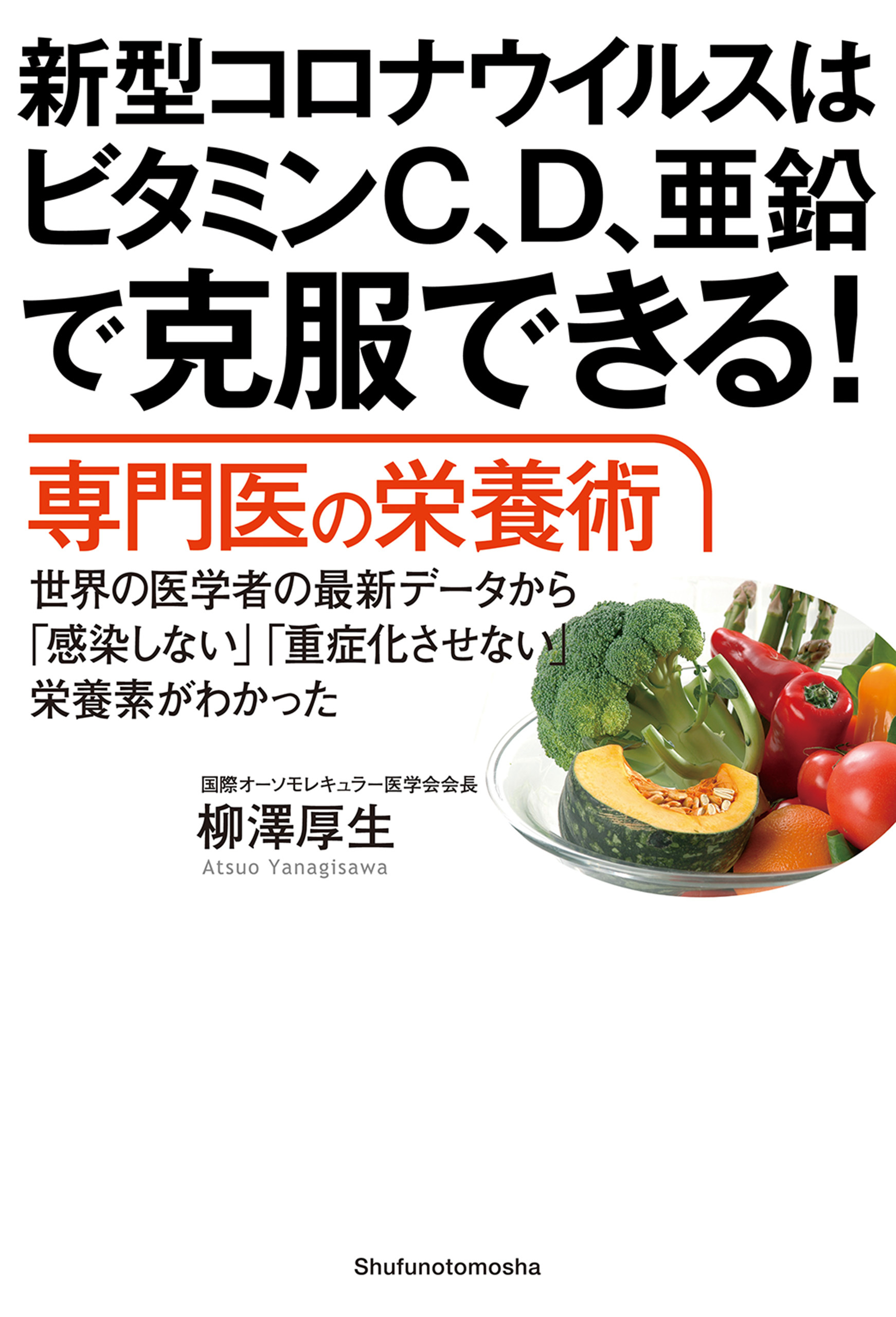 新型コロナウイルスはビタミンＣ、Ｄ、亜鉛で克服できる！　専門医の栄養術