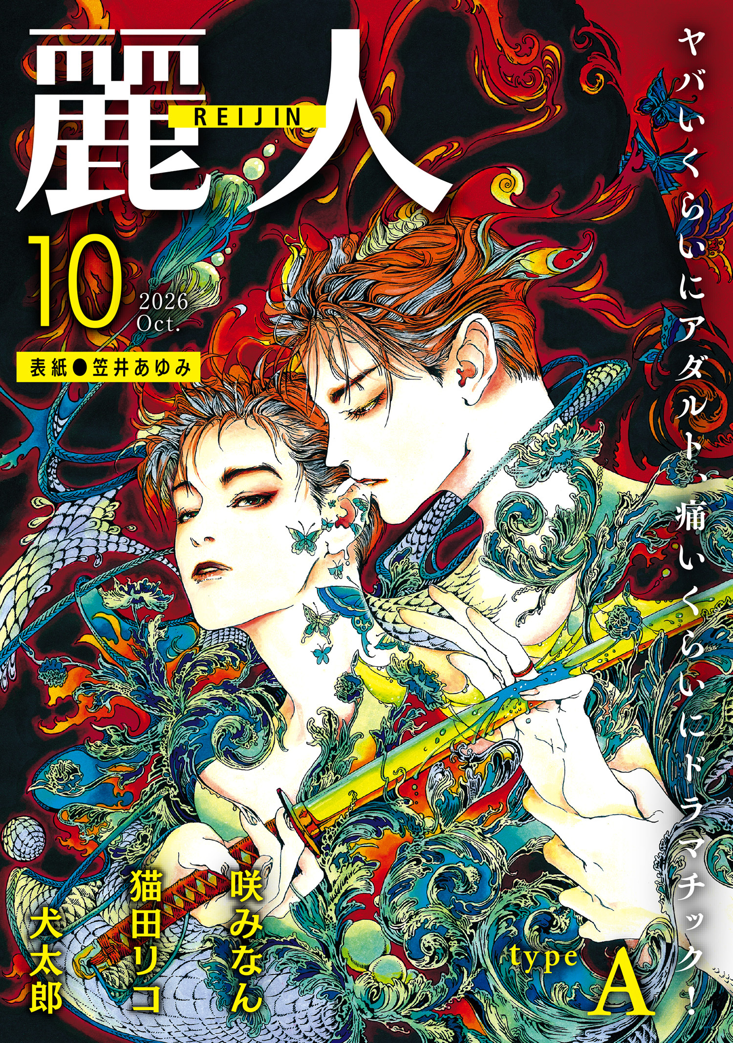 麗人2026年10月号　type-A