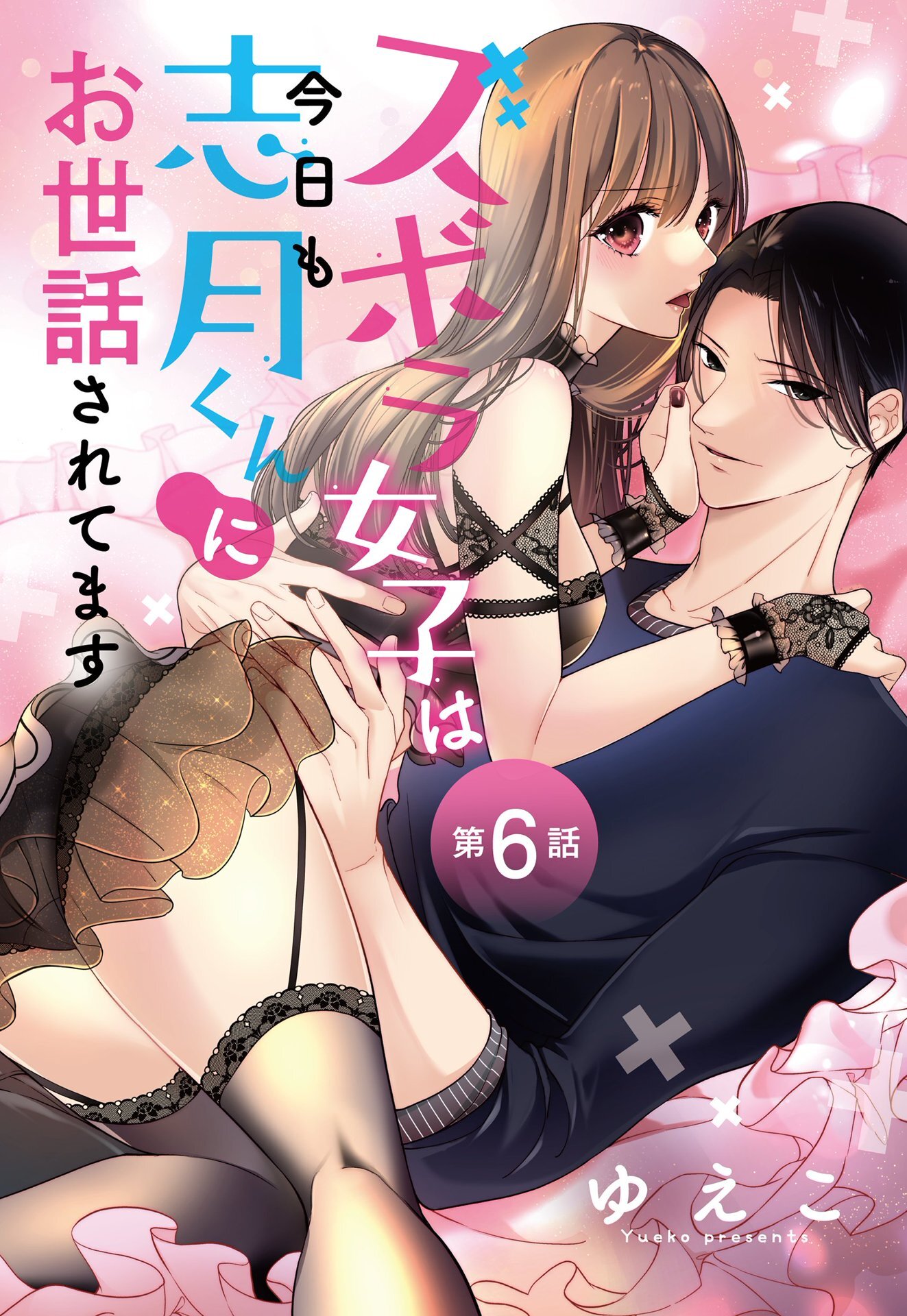 ズボラ女子は今日も志月くんにお世話されてます【単話売】