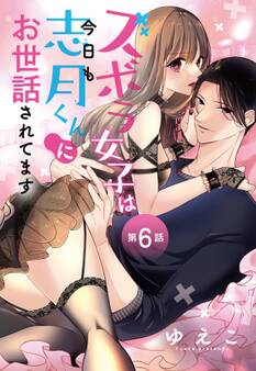 ズボラ女子は今日も志月くんにお世話されてます【単話売】