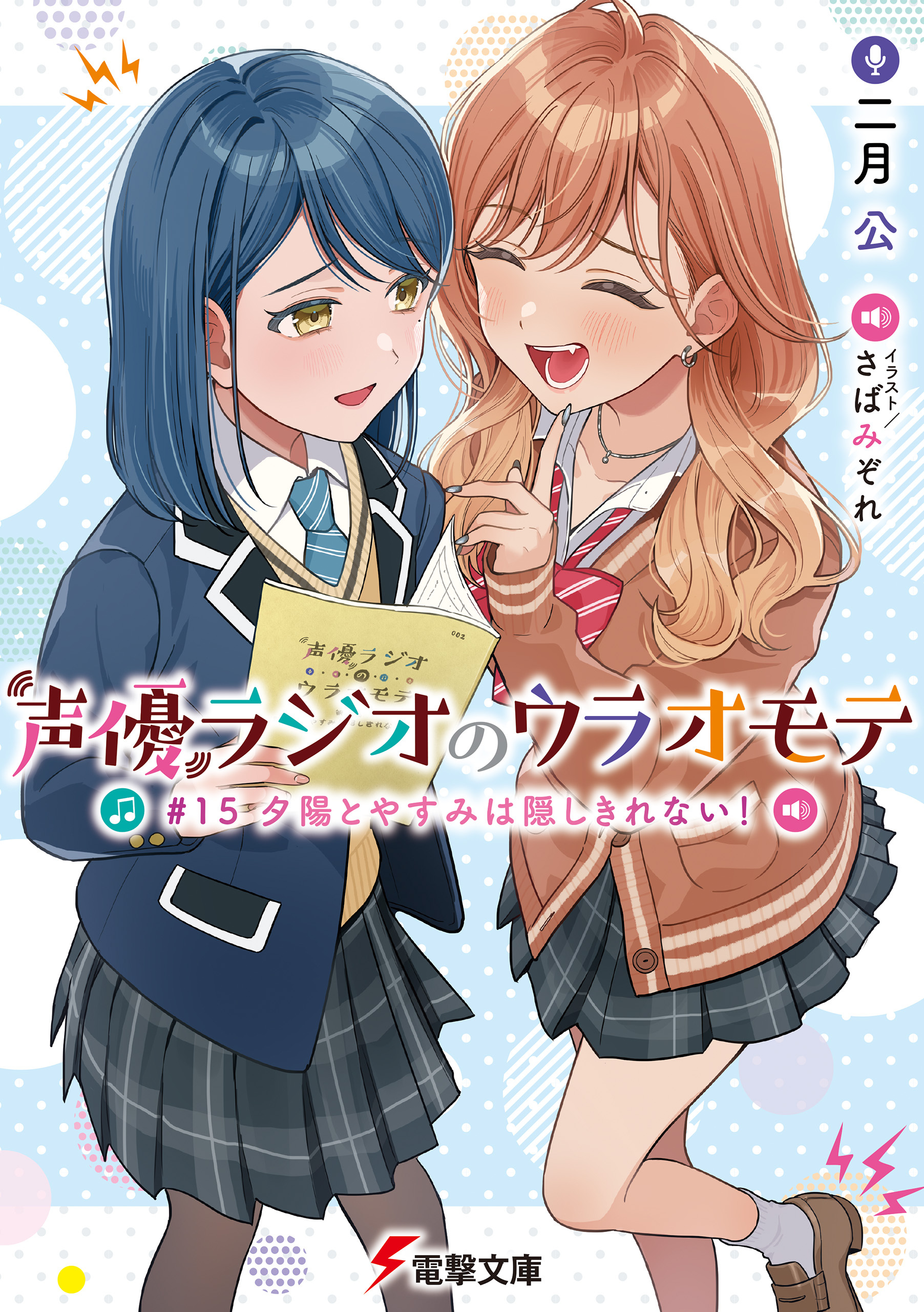 声優ラジオのウラオモテ