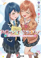 声優ラジオのウラオモテ #15 夕陽とやすみは隠しきれない!