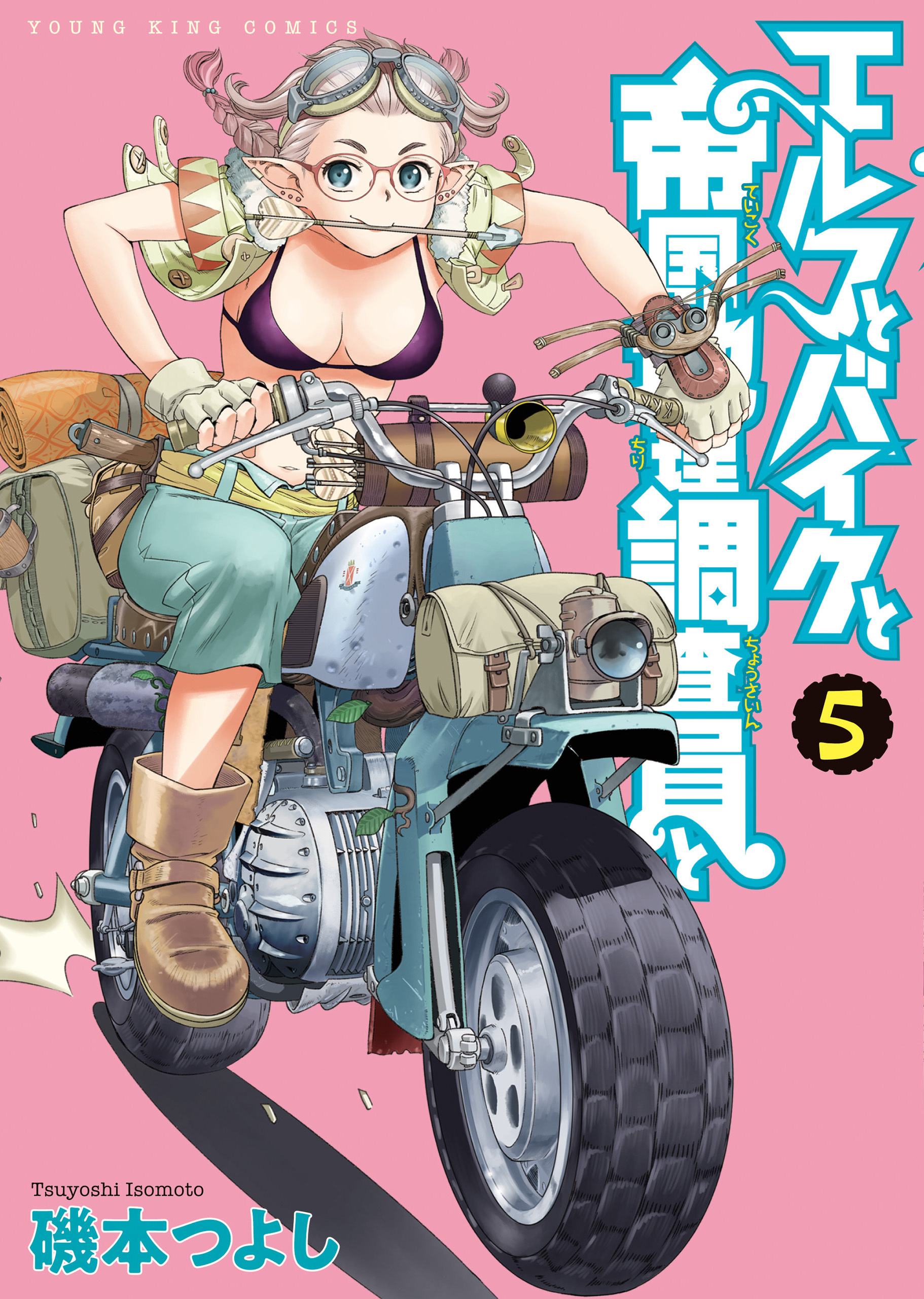 エルフとバイクと帝国地理調査員と（５）