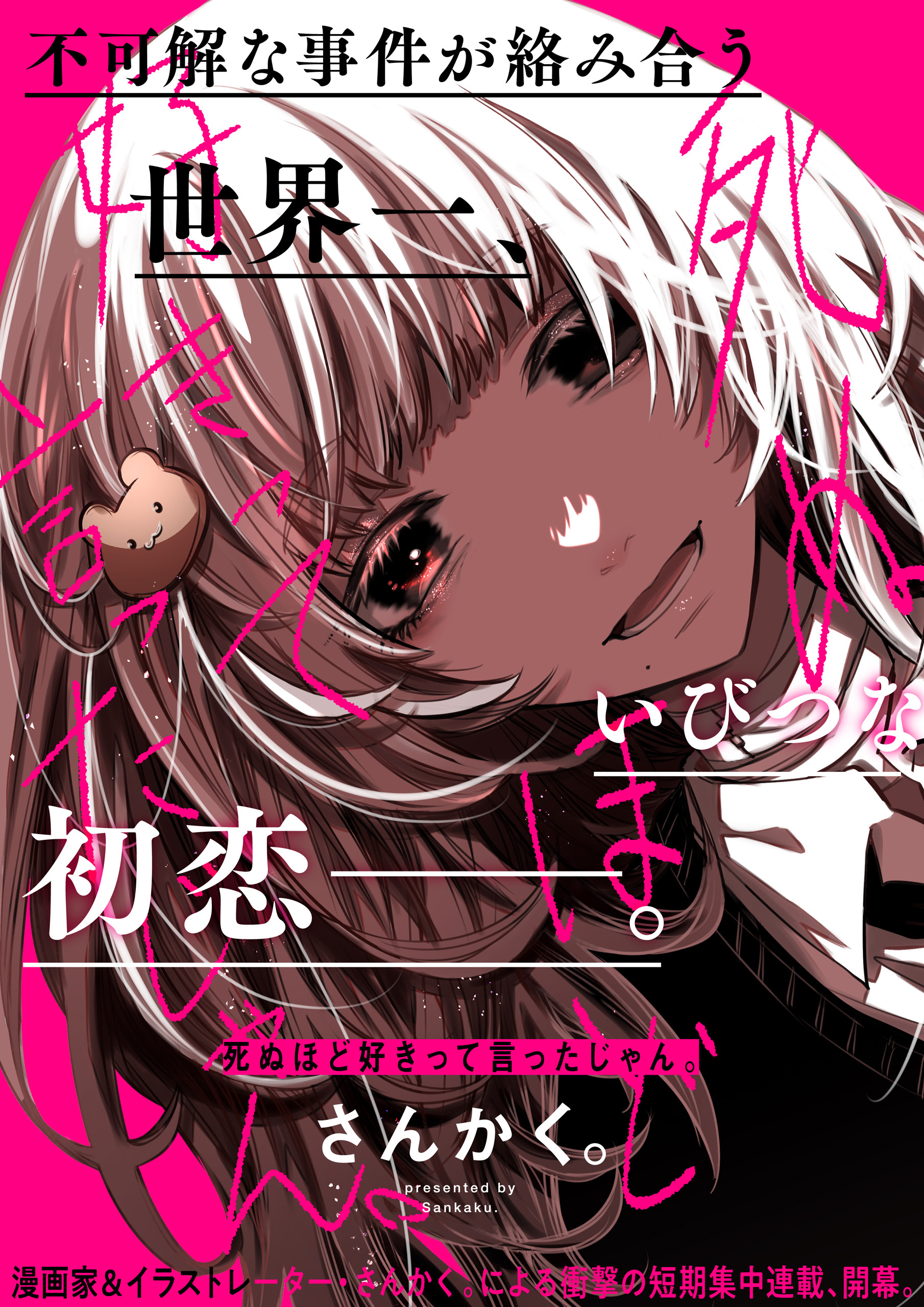 死ぬほど好きって言ったじゃん。　【連載版】: 2