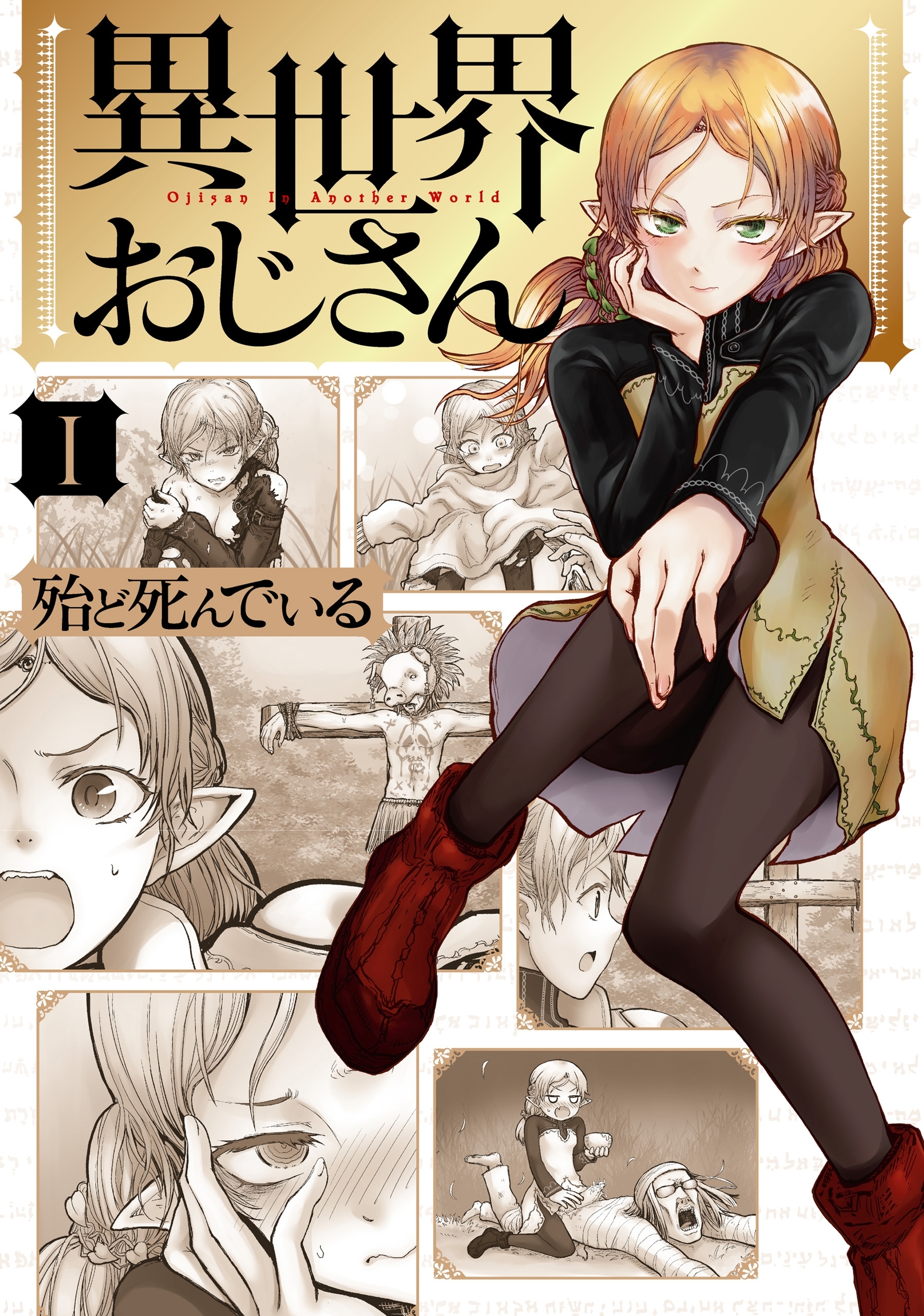 異世界おじさん　１【期間限定 無料お試し版】