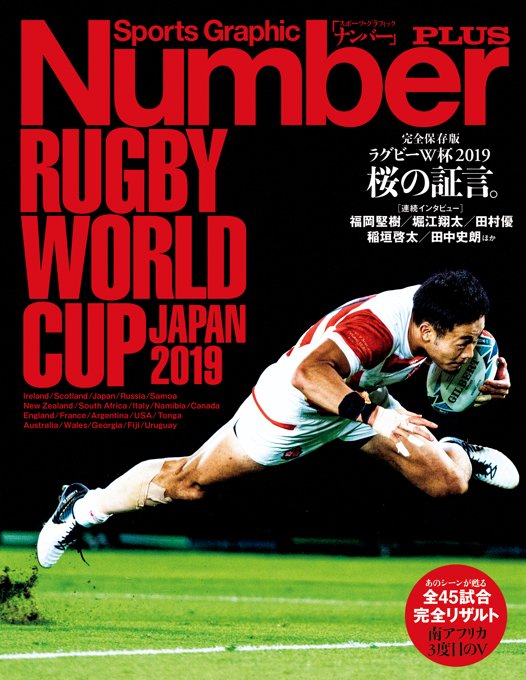 Number PLUS 　完全保存版　ラグビーW杯2019 桜の証言。(Sports Graphic Number PLUS(スポーツ・グラフィック ナンバープラス))