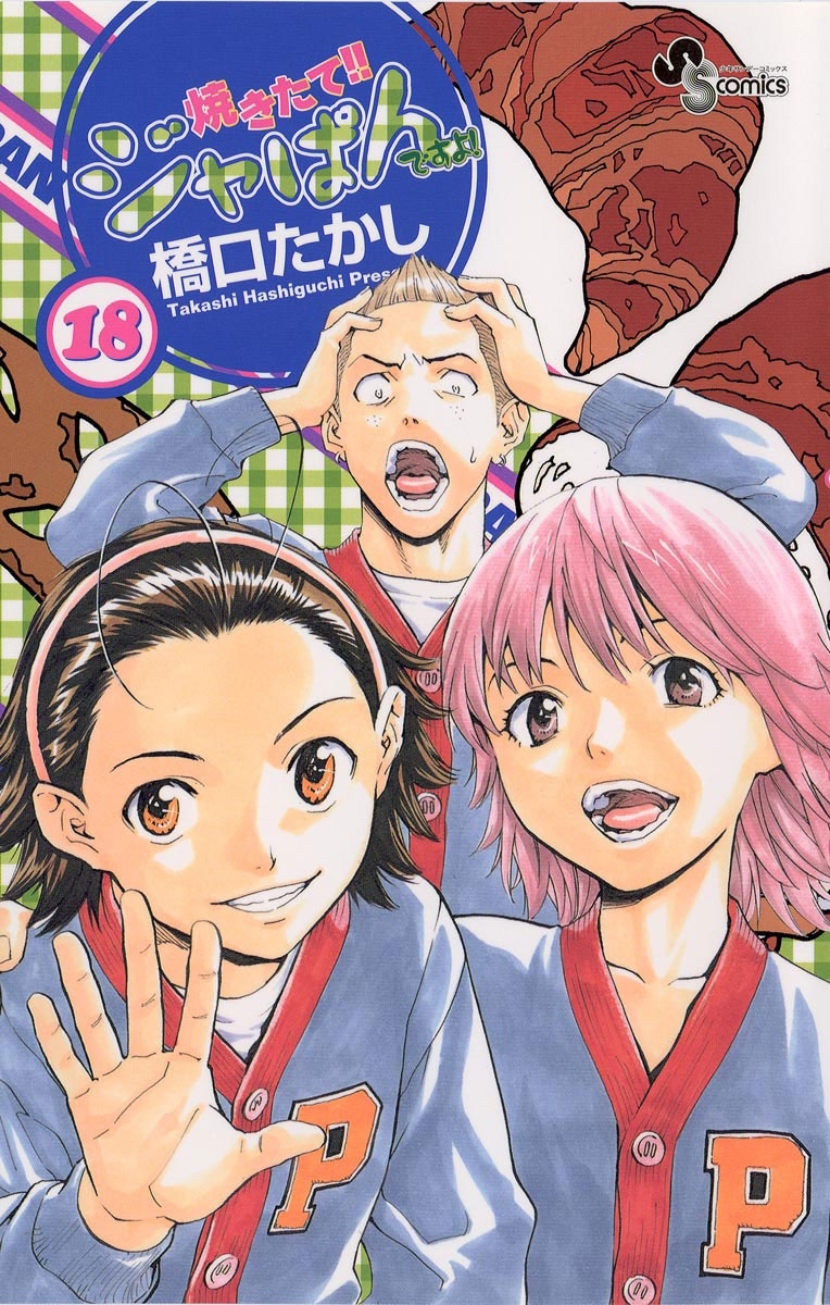 焼きたて！！ジャぱん　18