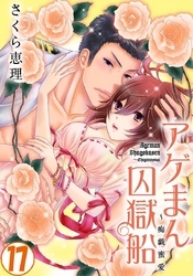 アゲまん囚獄船～痴戯蜜愛 17巻