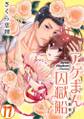 アゲまん囚獄船~痴戯蜜愛 17巻