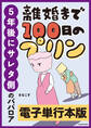 離婚まで100日のプリン 5年後にサレタ側のババロア【電子単行本版】