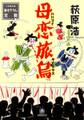 母恋旅烏(小学館文庫)