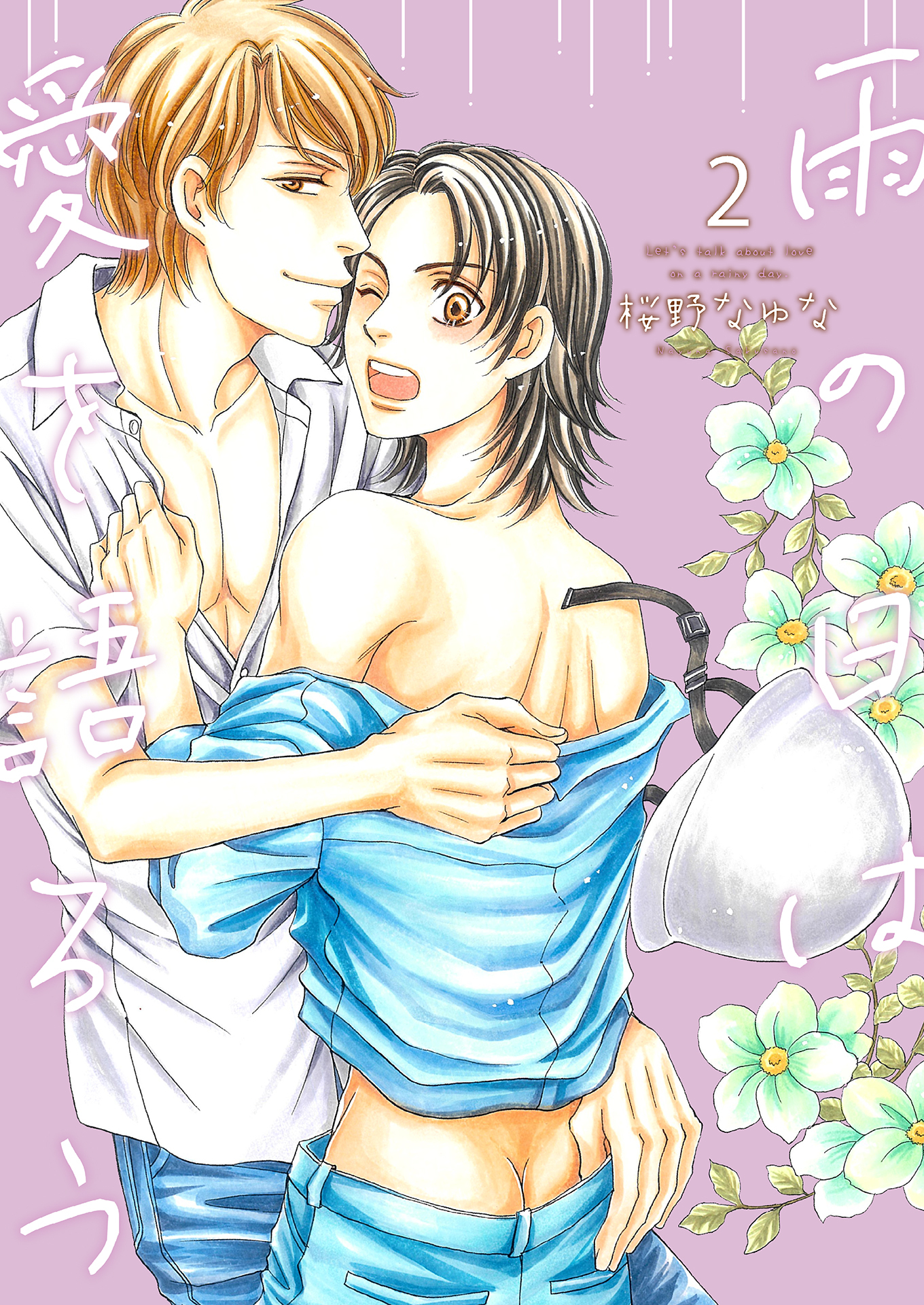 雨の日は愛を語ろう