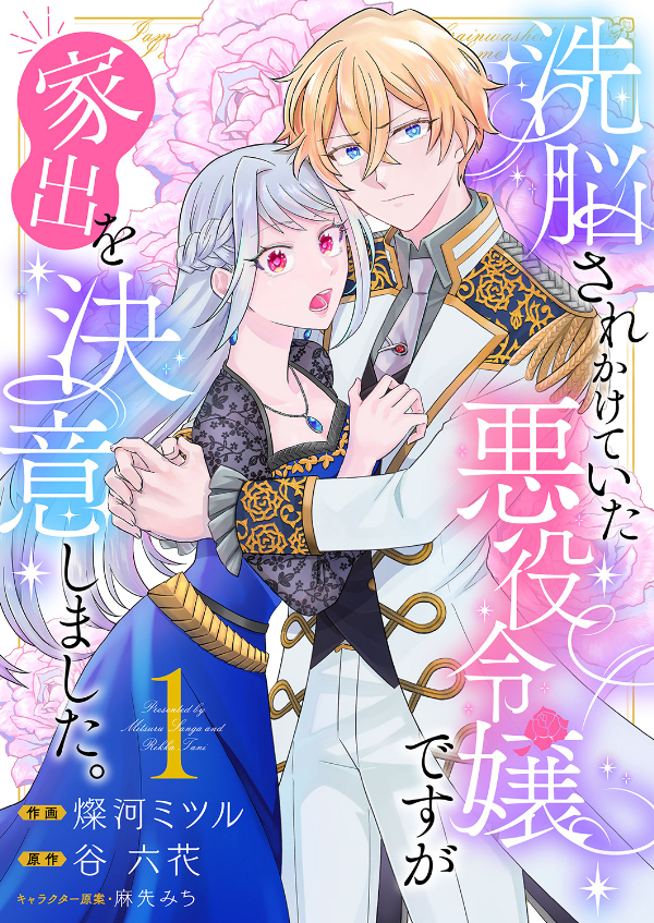 【期間限定　無料お試し版　閲覧期限2026年8月19日】洗脳されかけていた悪役令嬢ですが家出を決意しました。【電子単行本版／特典おまけ付き】１