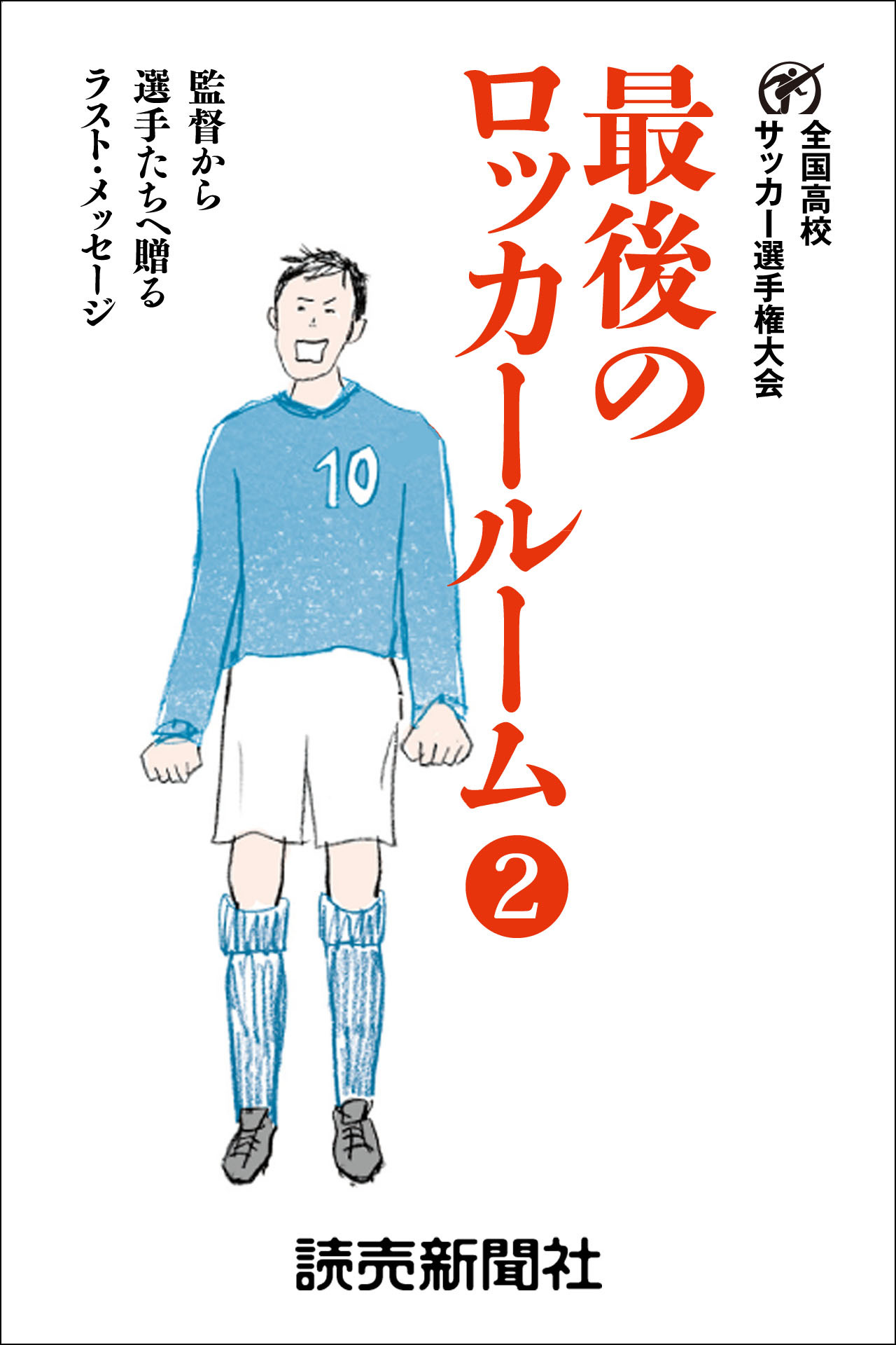 最後のロッカールーム　 2　監督から選手たちへ贈るラスト・メッセージ