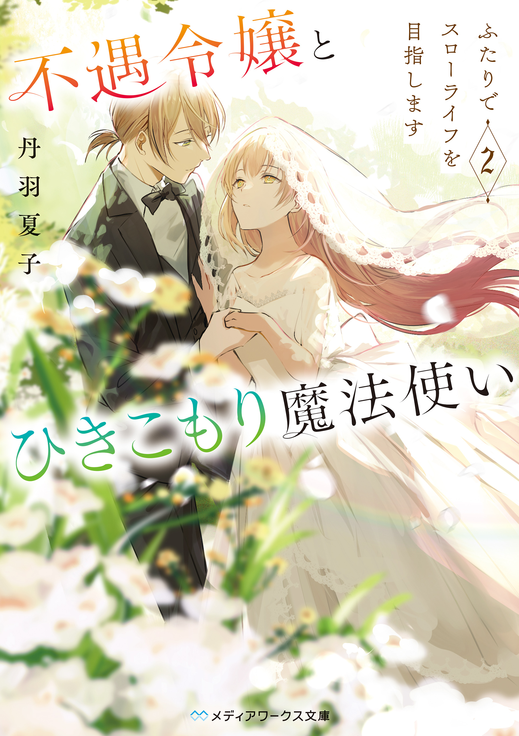 不遇令嬢とひきこもり魔法使い