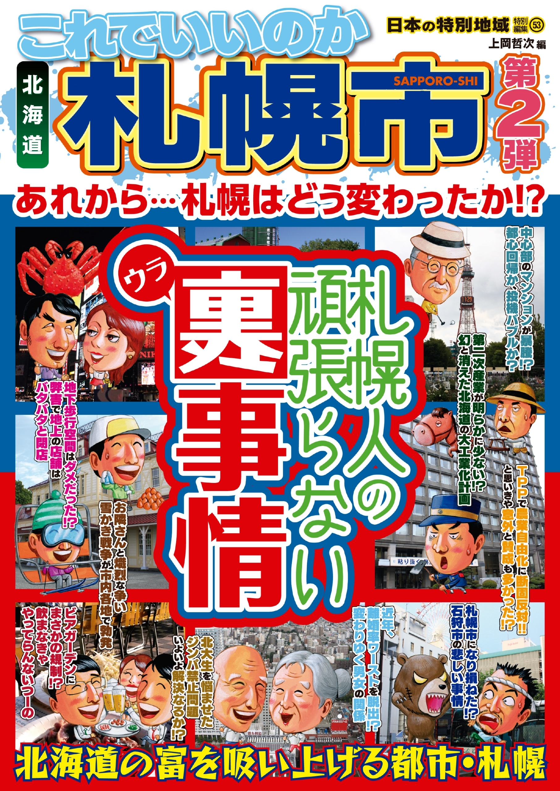 日本の特別地域 特別編集53 これでいいのか 北海道 札幌市 第2弾