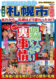 日本の特別地域 特別編集53 これでいいのか 北海道 札幌市 第2弾