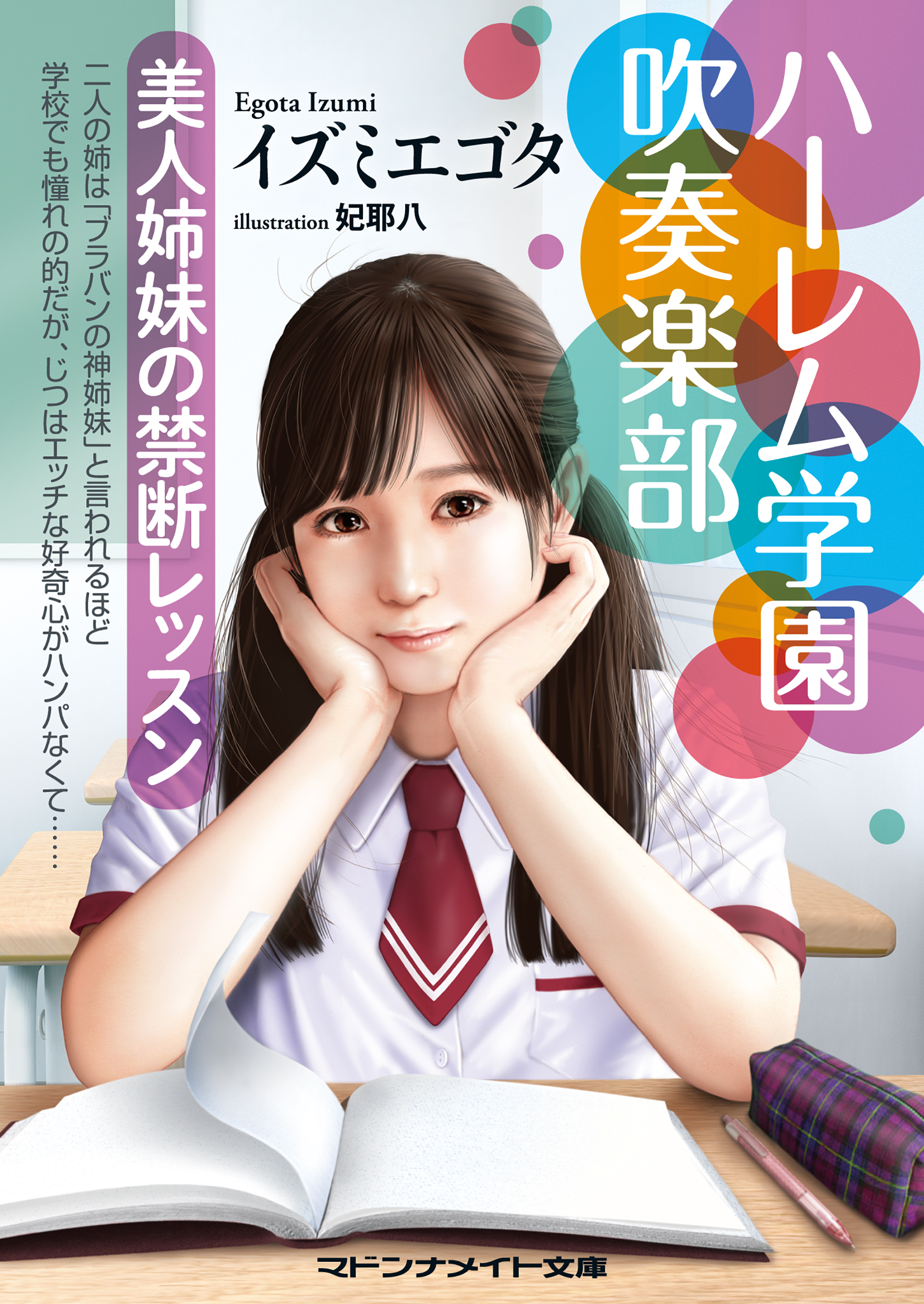 ハーレム学園吹奏楽部　美人姉妹の禁断レッスン