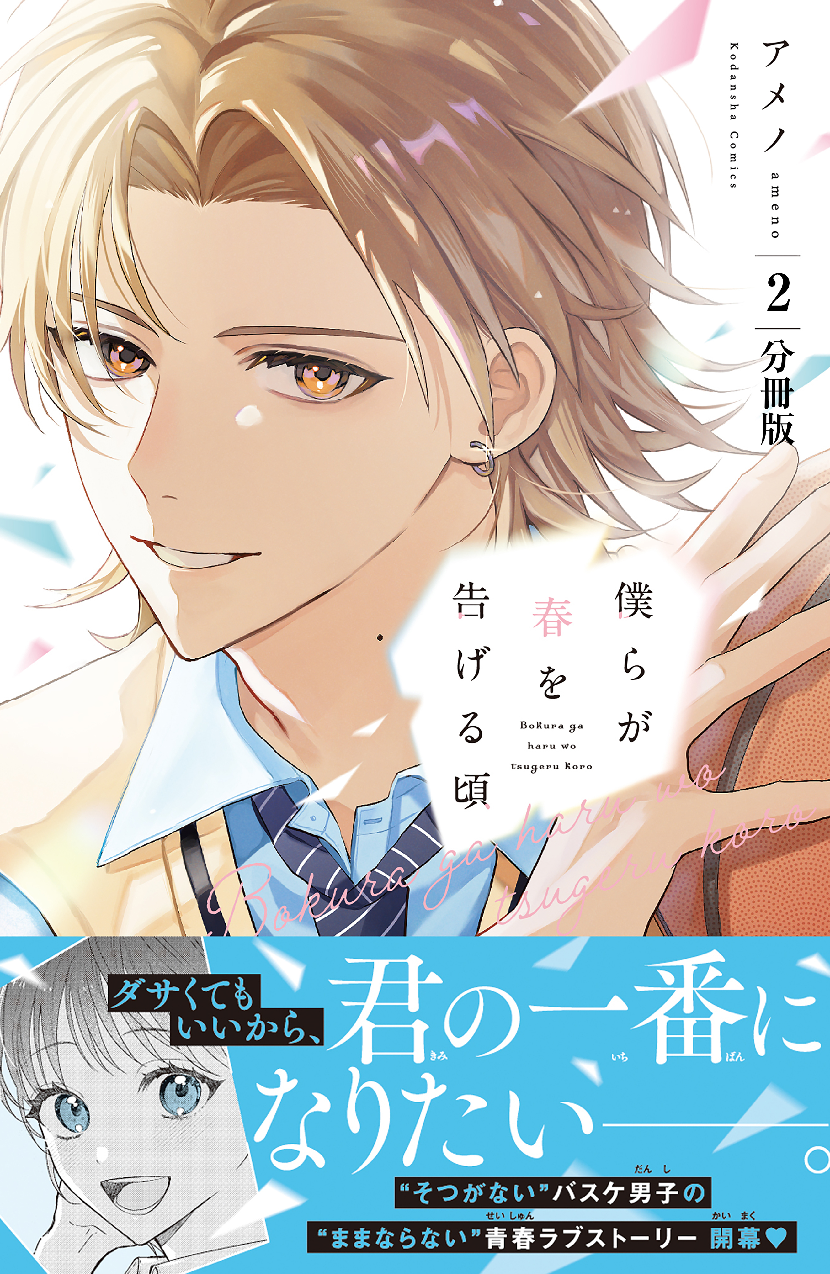 僕らが春を告げる頃　分冊版（２）