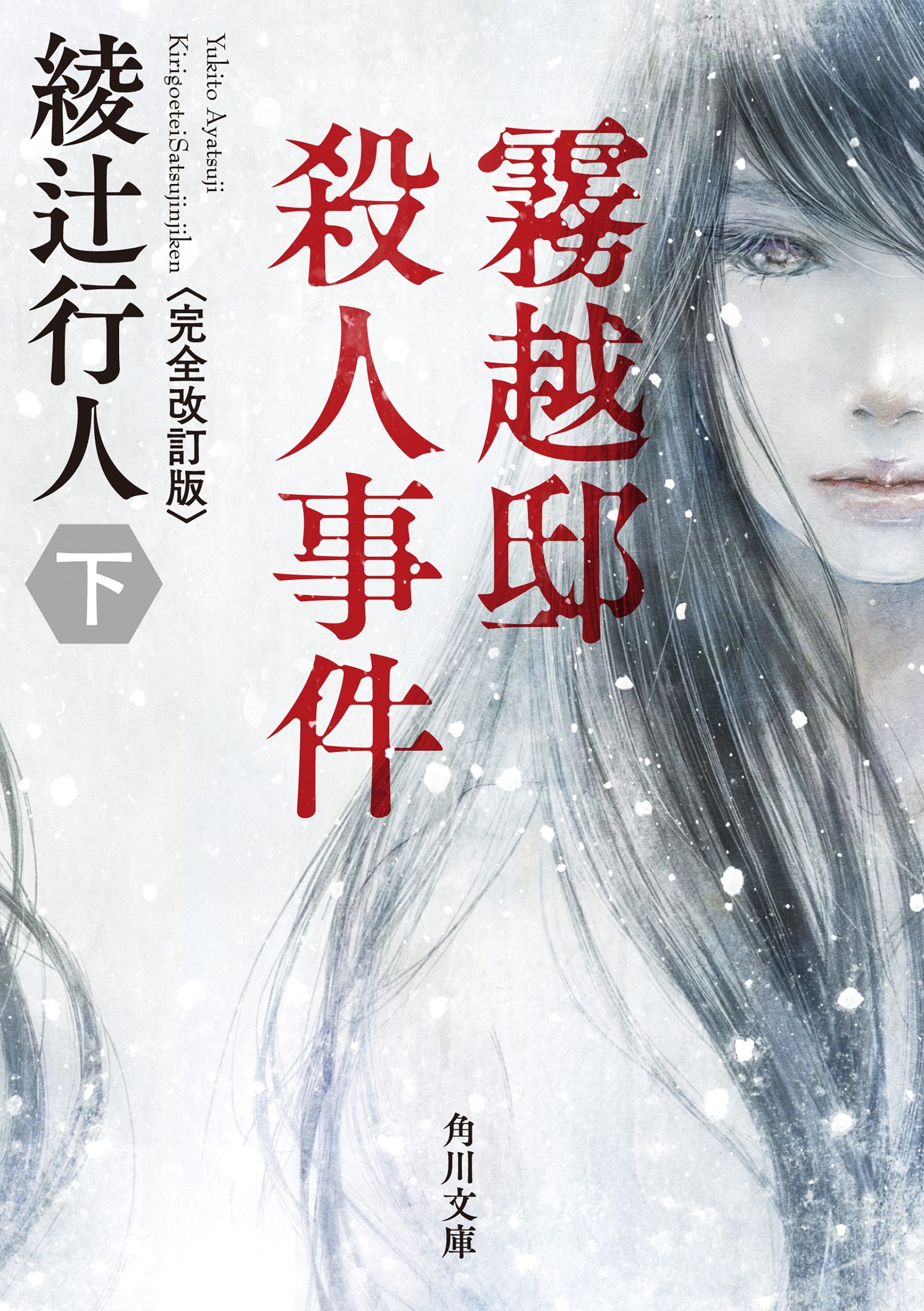 霧越邸殺人事件