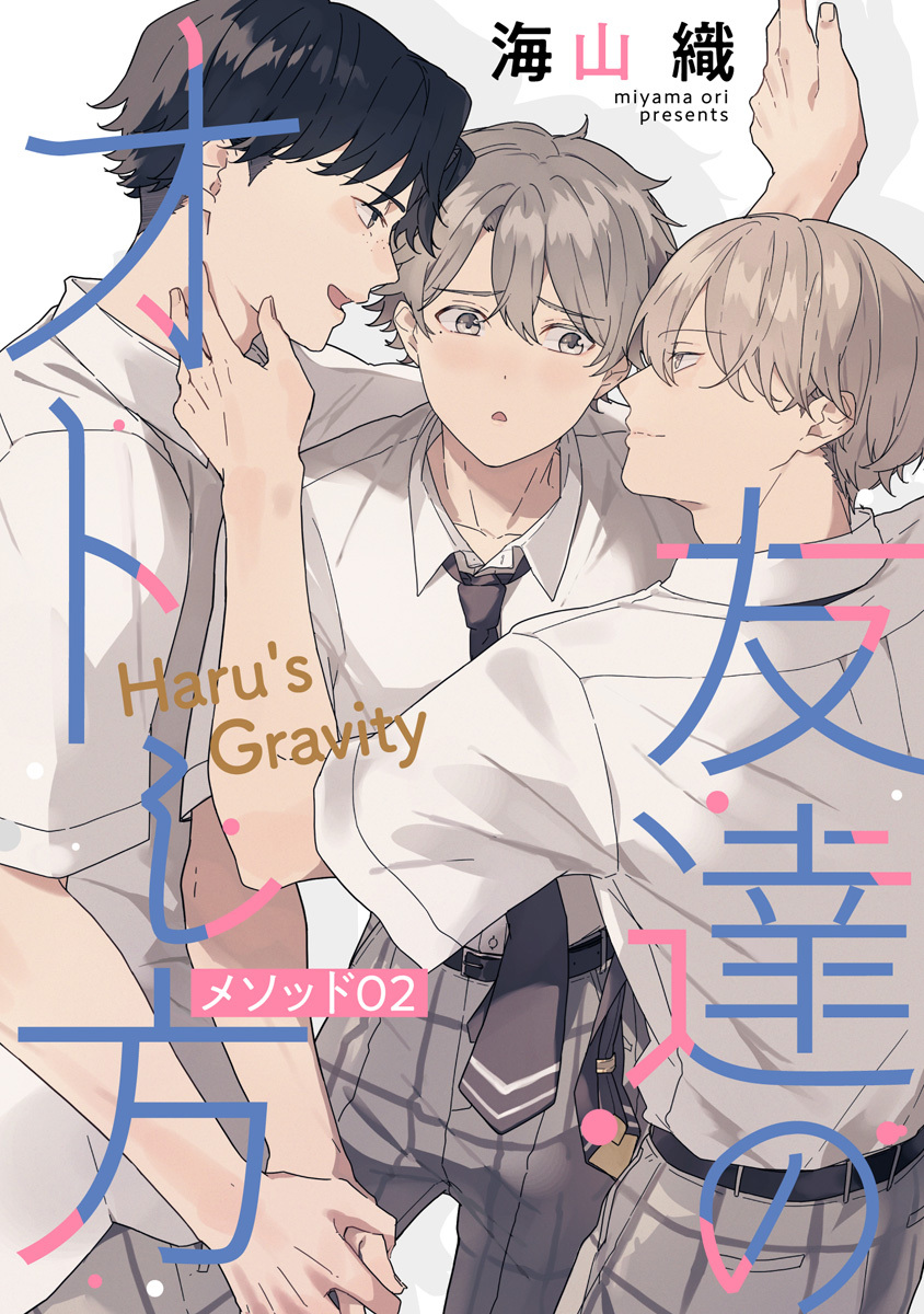 【期間限定　無料お試し版　閲覧期限2026年9月28日】友達のオトし方　～Haru's Gravity～［ばら売り］　メソッド02