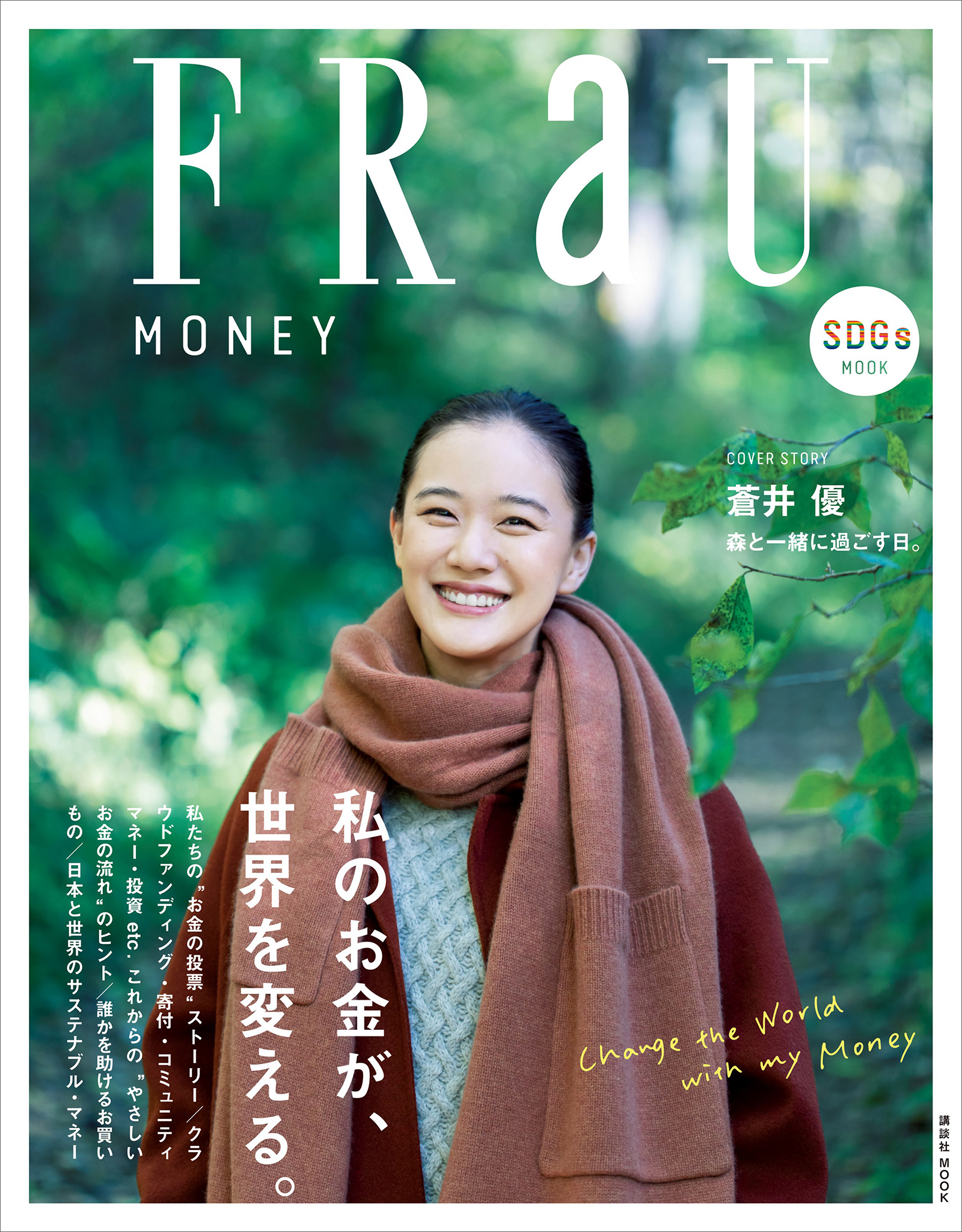 ＦＲａＵ　ＳＤＧｓ　ＭＯＯＫ　ＭＯＮＥＹ　私のお金が、世界を変える。
