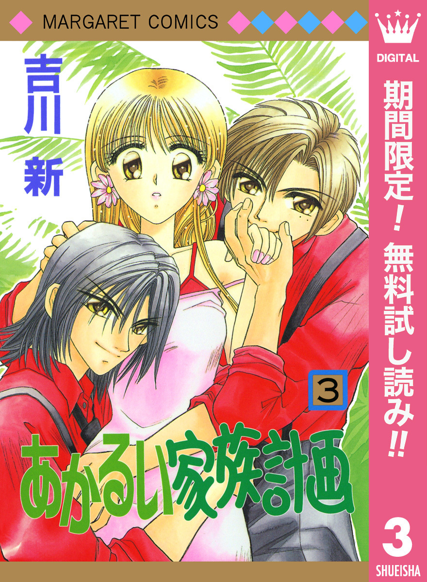 あかるい家族計画【期間限定無料】 3