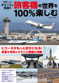 チャーリィ古庄の旅客機の世界を100%楽しむ