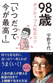98歳ポジティブ人生のコツ「いつだって今が最高!」