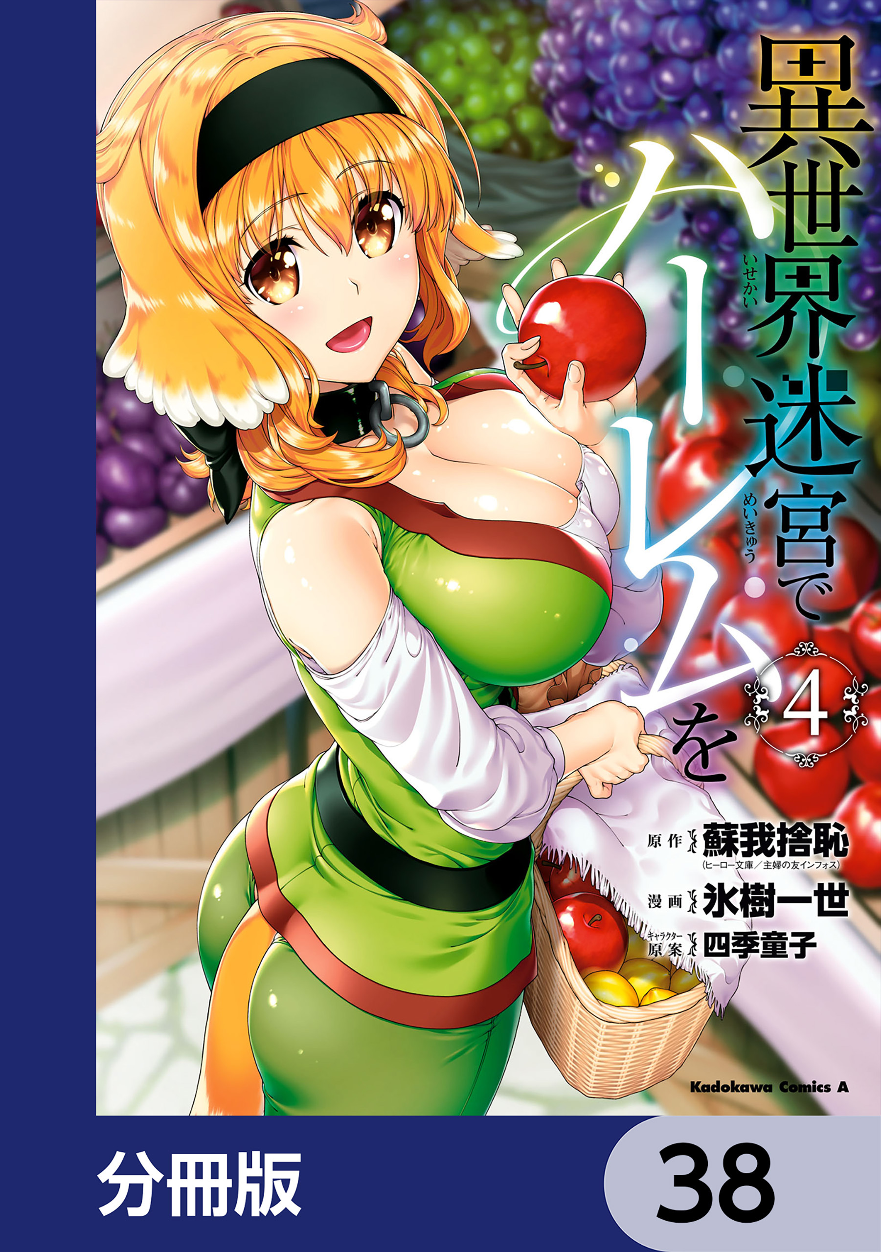 異世界迷宮でハーレムを【分冊版】　38