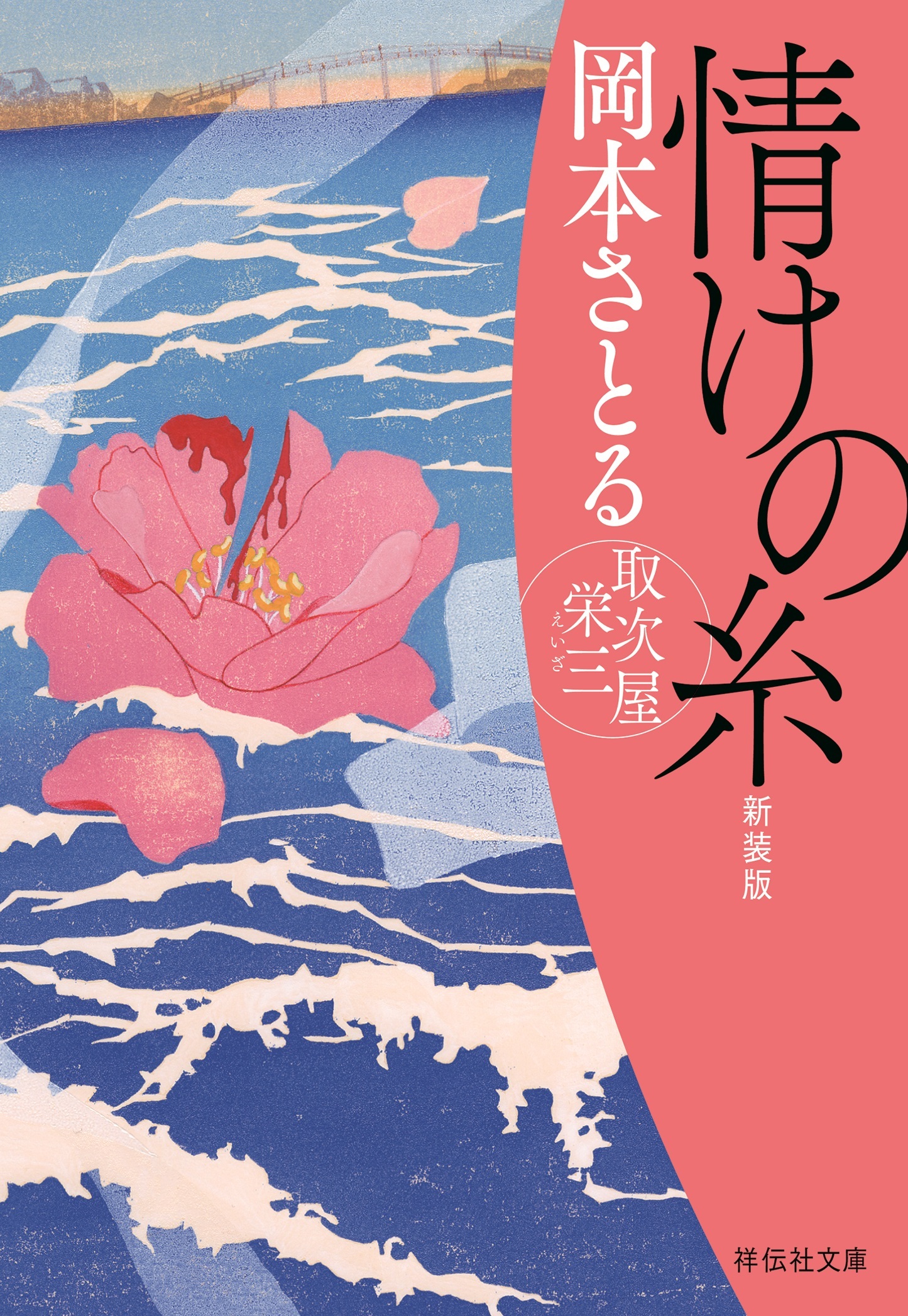 情けの糸　取次屋栄三＜新装版＞［11］
