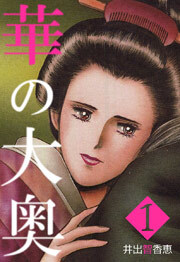 華の大奥　1巻