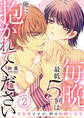 毎晩、最低5回は俺に抱かれてください~予定外ですが、明日結婚します~【電子単行本版/限定特典付き】 2巻