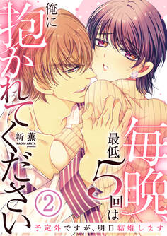 毎晩、最低5回は俺に抱かれてください~予定外ですが、明日結婚します~【電子単行本版/限定特典付き】