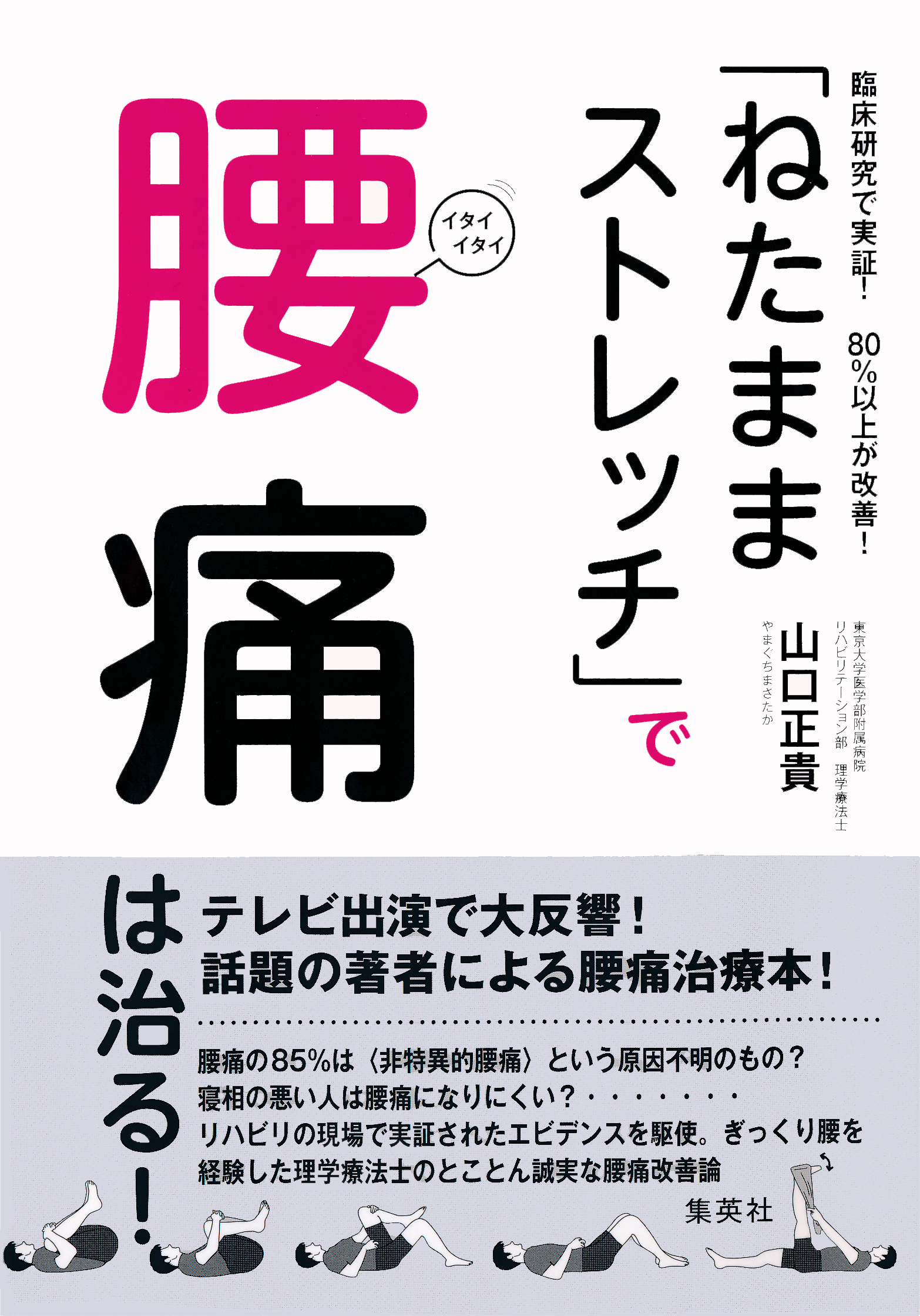 臨床研究で実証！　80％以上が改善！　「ねたままストレッチ」で腰痛は治る！