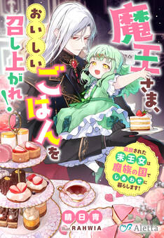 魔王さま、おいしいごはんを召し上がれ!~追放された末王女は魔族の国でしあわせに暮らします!~