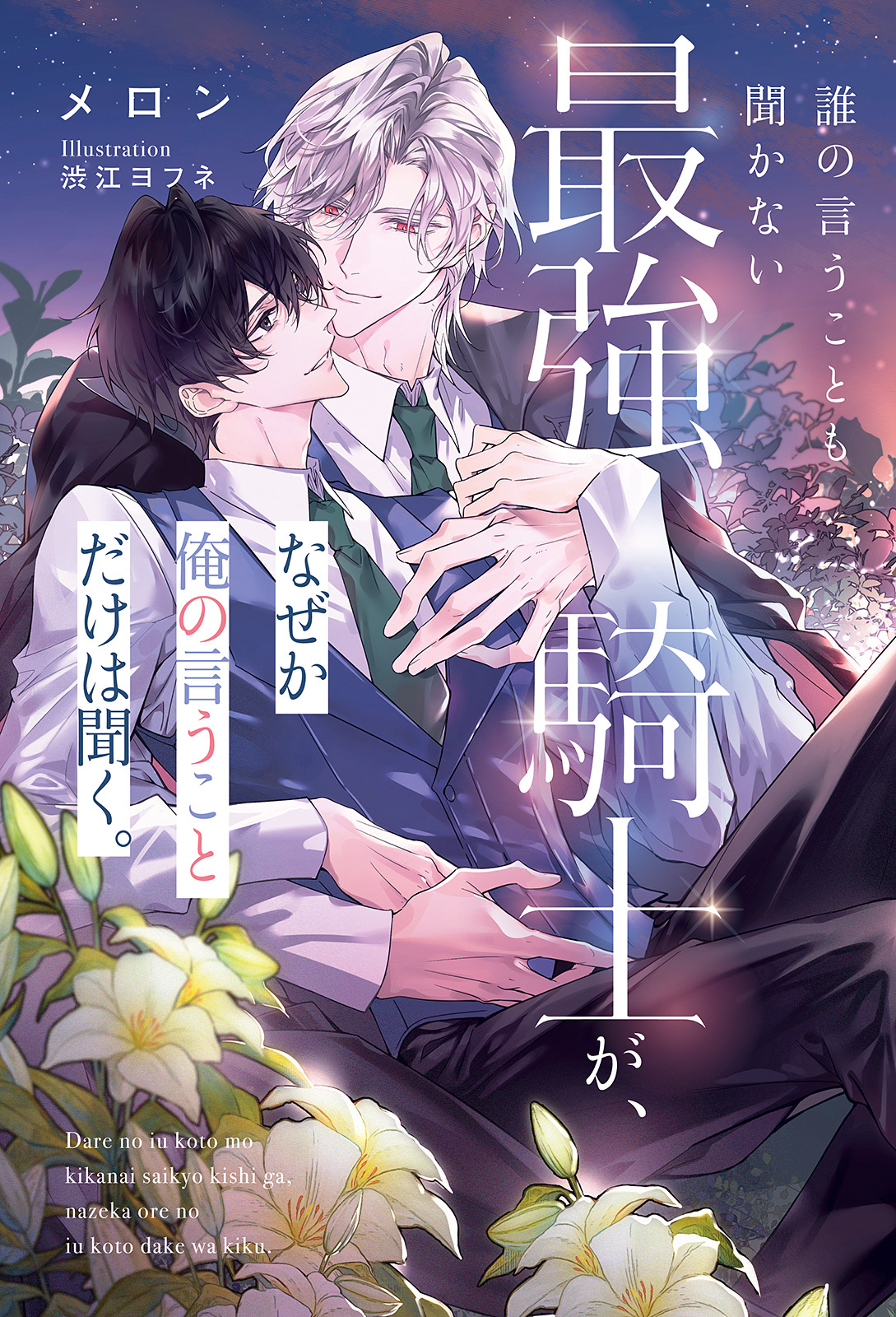 誰の言うことも聞かない最強騎士が、なぜか俺の言うことだけは聞く。