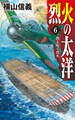 烈火の太洋6 消えゆく烈火