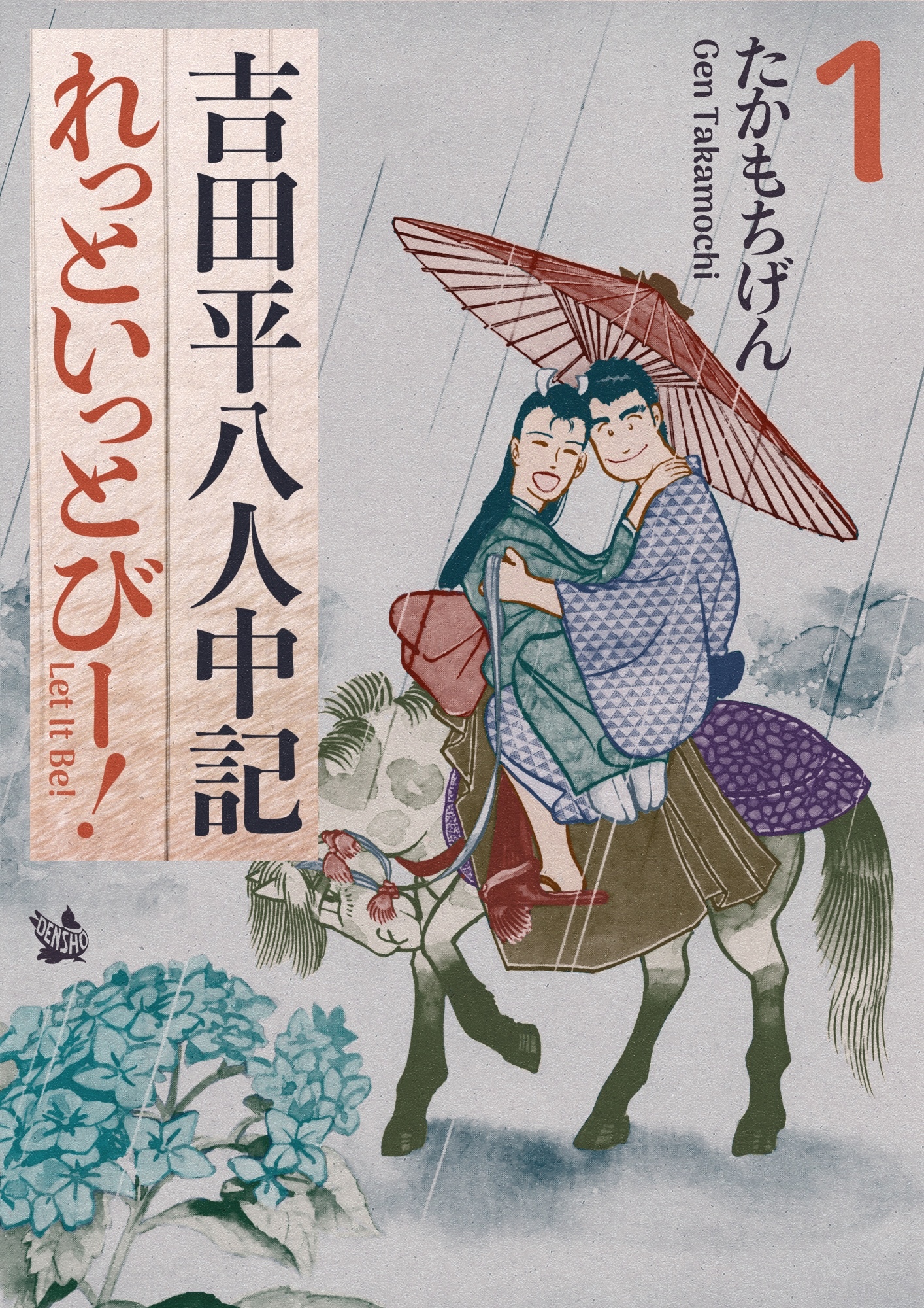 吉田平八人中記 Let it be！1巻