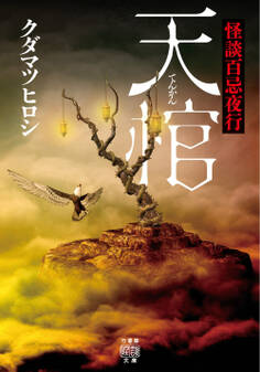 怪談百忌夜行 天棺