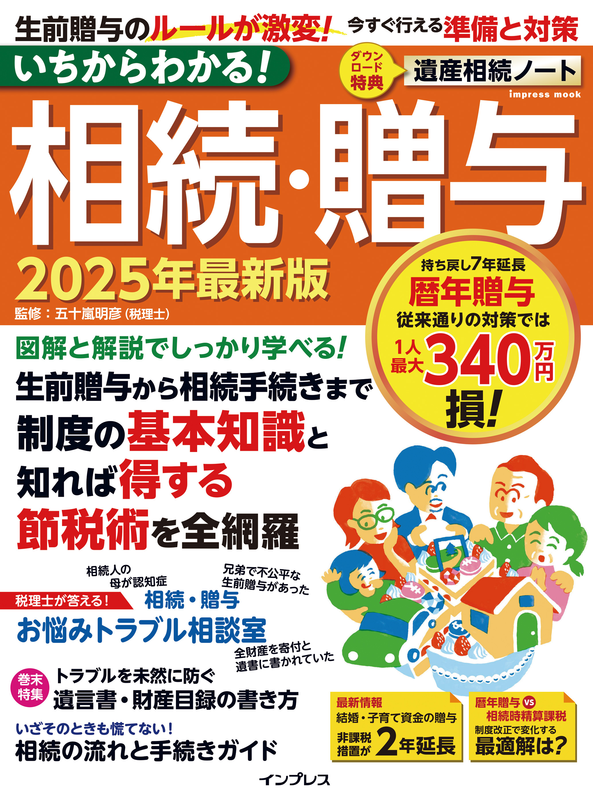 いちからわかる！ 相続・贈与　2025年最新版