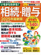 いちからわかる! 相続・贈与 2025年最新版