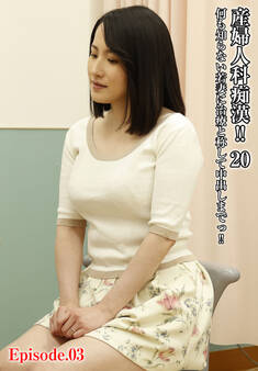 産婦人科痴漢!!20何も知らない若妻に治療と称して中出しまでっ!! Episode.03