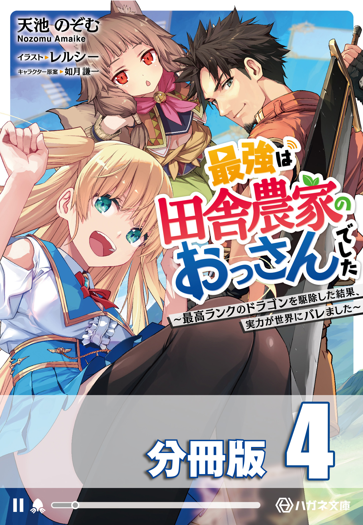 最強は田舎農家のおっさんでした　～最高ランクのドラゴンを駆除した結果、実力が世界にバレました～【分冊版】４巻