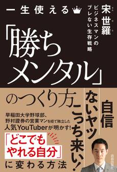 一生使える「勝ちメンタル」のつくり方