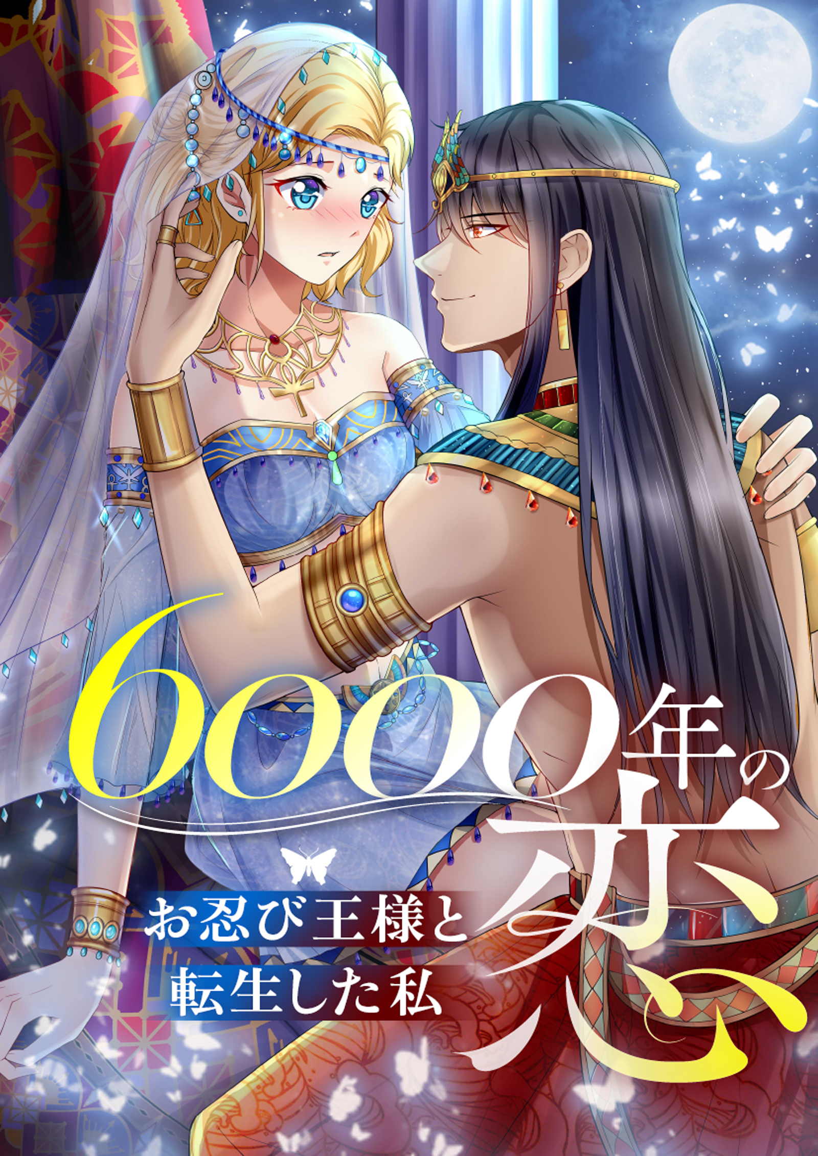 6000年の恋～お忍び王様と転生した私～【タテヨミ】63