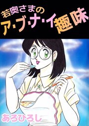 若奥さまのアブナイ趣味