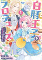 白豚王子をプロデュース!~もしかして私、チョロインですか?~: 1【イラスト特典付】